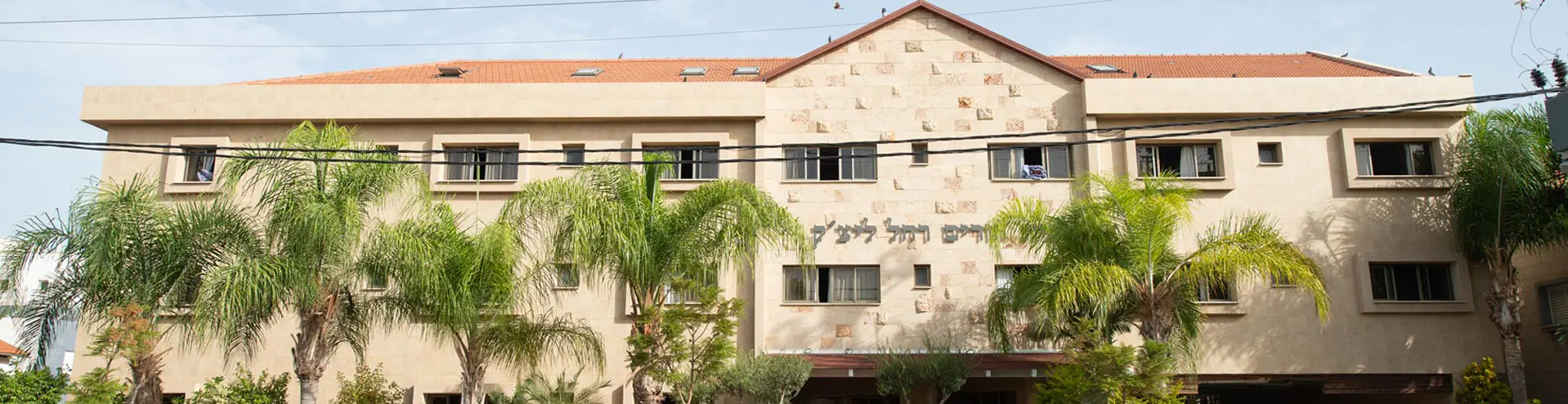 בית הורים רחל ליצ'ק הבית באזור