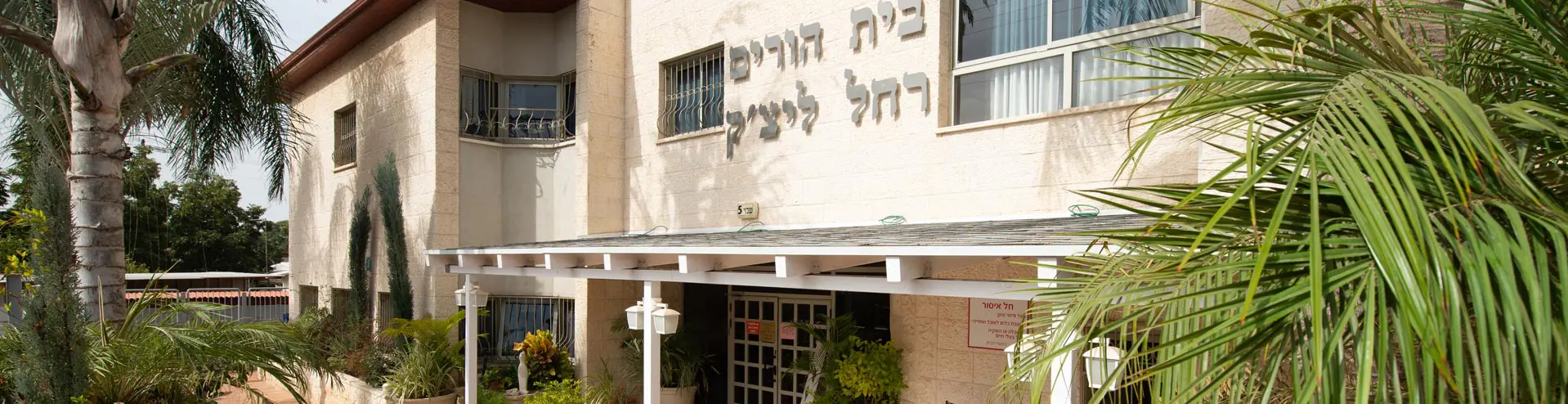 בית הורים רחל ליצ'ק הבית באזור