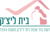 בית ליצ'ק לוגו